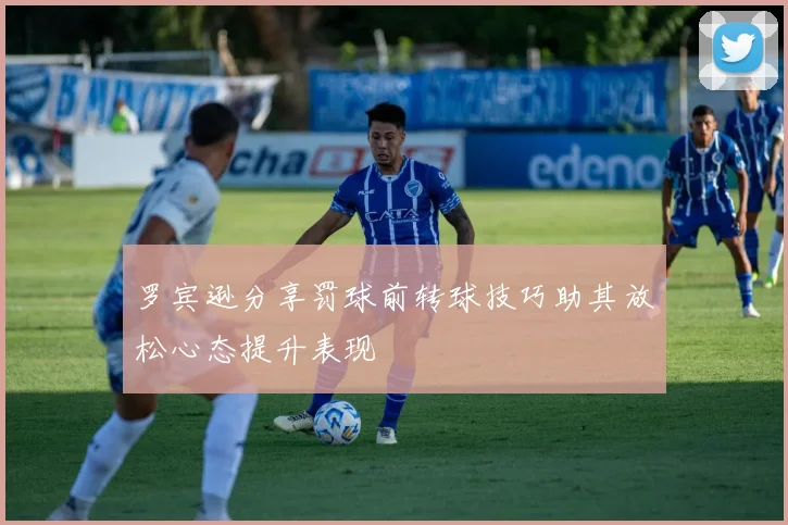 罗宾逊分享罚球前转球技巧助其放松心态提升表现