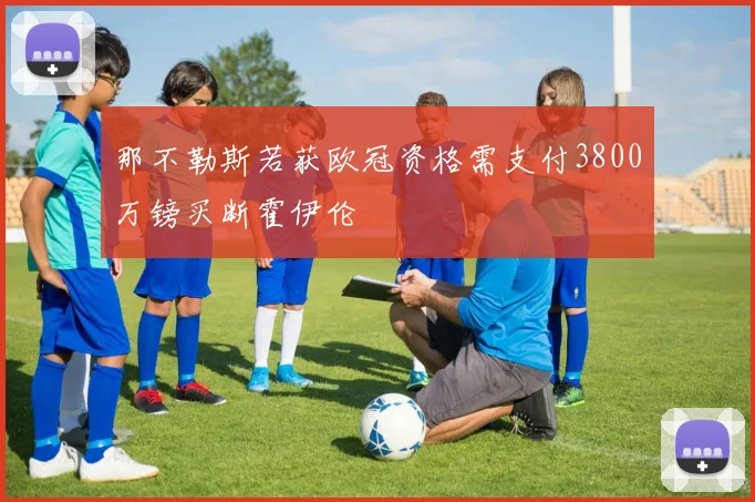 那不勒斯若获欧冠资格需支付3800万镑买断霍伊伦