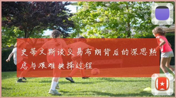 史蒂文斯谈交易布朗背后的深思熟虑与艰难抉择过程