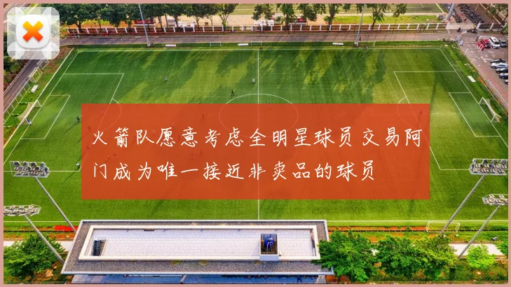 火箭队愿意考虑全明星球员交易阿门成为唯一接近非卖品的球员