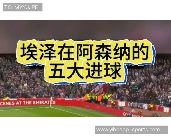 埃泽揭示今夏转会心路历程热刺曾是选择阿森纳才是理想舞台